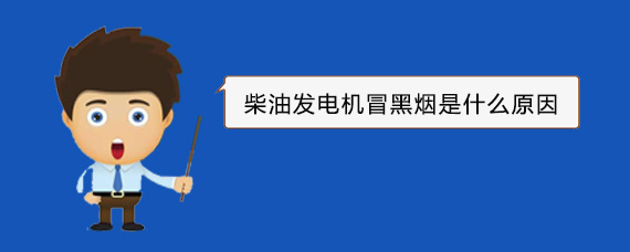 囊谦柴油发电机冒黑烟是什么原因